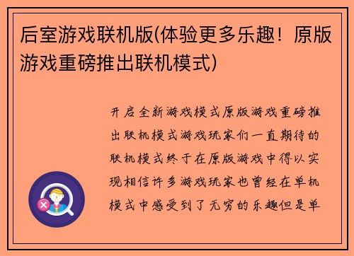 后室游戏联机版(体验更多乐趣！原版游戏重磅推出联机模式)