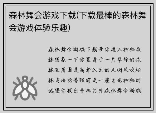 森林舞会游戏下载(下载最棒的森林舞会游戏体验乐趣)