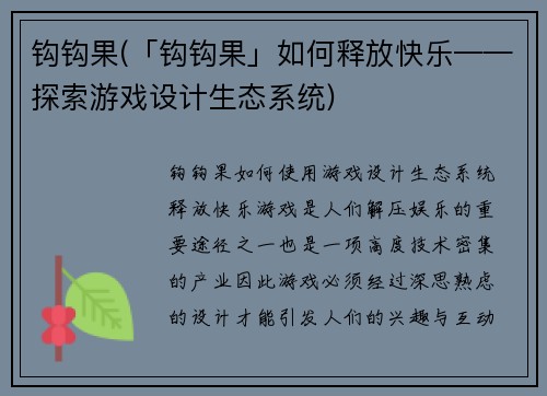 钩钩果(「钩钩果」如何释放快乐——探索游戏设计生态系统)