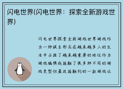 闪电世界(闪电世界：探索全新游戏世界)