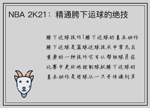 NBA 2K21：精通胯下运球的绝技