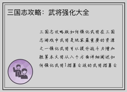 三国志攻略：武将强化大全