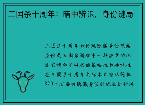 三国杀十周年：暗中辨识，身份谜局