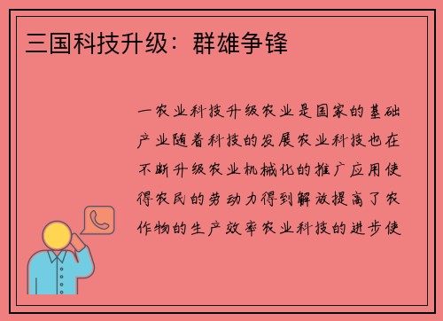 三国科技升级：群雄争锋