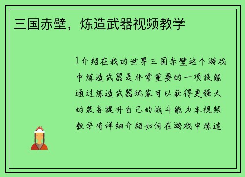 三国赤壁，炼造武器视频教学