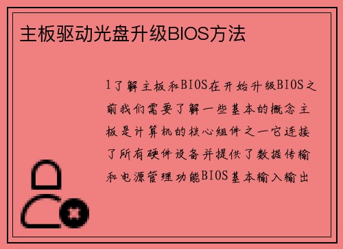 主板驱动光盘升级BIOS方法