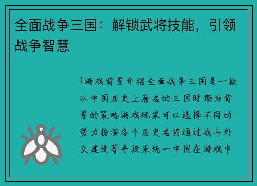 全面战争三国：解锁武将技能，引领战争智慧